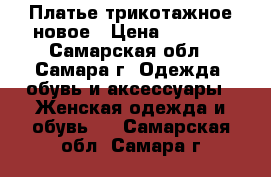 Платье трикотажное новое › Цена ­ 1 000 - Самарская обл., Самара г. Одежда, обувь и аксессуары » Женская одежда и обувь   . Самарская обл.,Самара г.